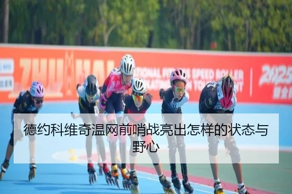 德约科维奇温网前哨战亮出怎样的状态与野心 - bet365