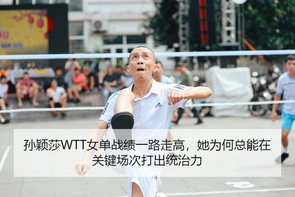 孙颖莎WTT女单战绩一路走高，她为何总能在关键场次打出统治力 - bet365